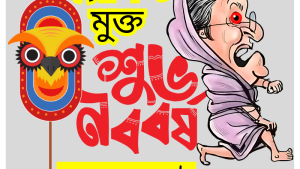 ‘নববর্ষের র‌্যালিতে এই প্রথম গেলাম, দারুণ’, বললেন আফঈদা-রিপা